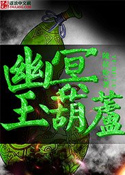 《幽冥玉葫蘆》