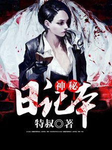 《神秘日记本》