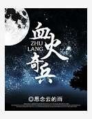 血火奇兵