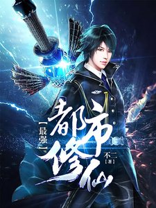 《最强都市修仙》