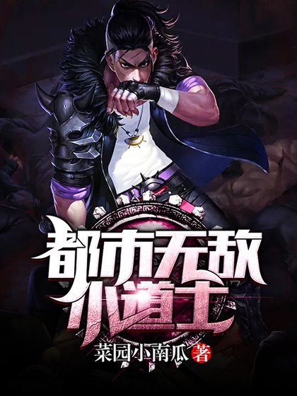 都市無敵小道士