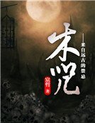 木咒——來自遠古的禁忌