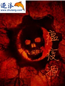 《病毒源體》