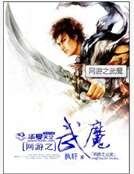 网游之武魔