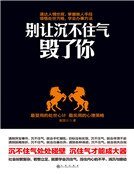 别让沉不住气毁了你（精）