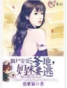 《僵尸宝宝:爹地,妈咪要逃》