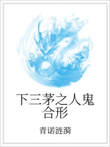 下三茅之人鬼合形