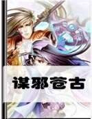 《谋邪苍古》
