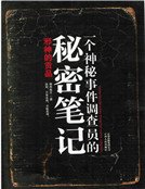 一个神秘事件调查员的秘密笔记（精装）
