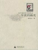 午夜的幽光