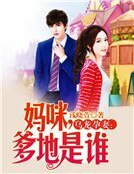 《乌龙孕妻:妈咪,爹地是谁》