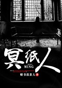 《冥纸人》