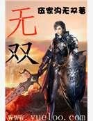 《无双》