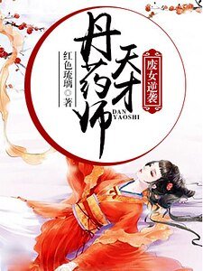 廢女逆襲，天才丹藥師