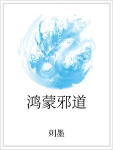 《鸿蒙邪道》