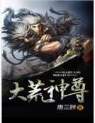 《大荒神尊》