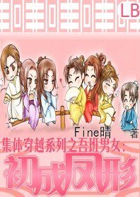 集体穿越系列之吾班男女：初成凤形