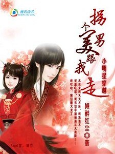 小明星穿越：拐个美男跟我走