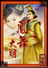 凤舞大明
