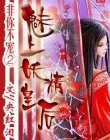 非你不宠②：魅上妖精皇后