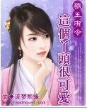 狼王有令：这个丫头很可爱