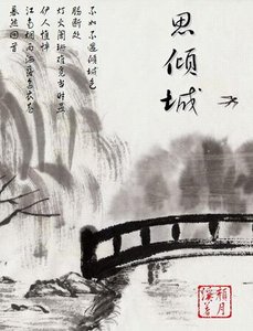 《思倾城》