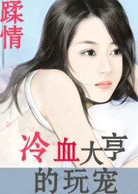 冷血大亨的玩宠/冷血大亨的宠妻