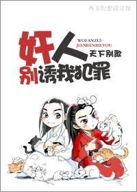 《奸人,别诱我犯罪!》