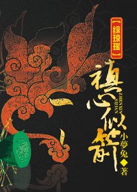 《(综琼瑶同人)禛心似箭》
