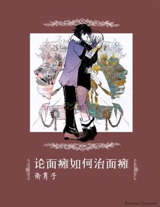 《论面瘫如何治面瘫》