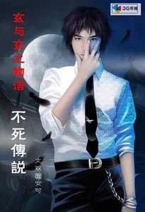 《玄與玄之物語不死傳說》