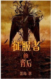 征服者的背後