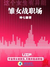 雛女戰職場