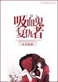《(综影视同人)吸血鬼复仇者》