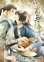 君无悔（网络版）