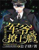 《嬌妻太甜:軍爺撩上癮》