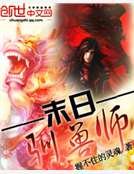 《末日驯兽师》