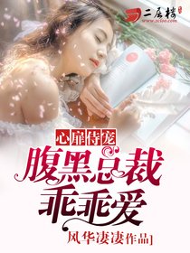 《心扉侍寵:腹黑總裁乖乖愛》