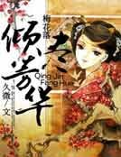 梅花落：傾盡芳華