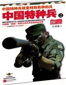 中国特种兵之血痕