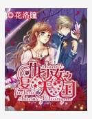 《復仇少女之天國》