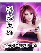 科技英雄