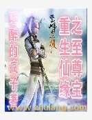 《重生仙缘之至尊宝》