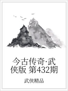 《今古传奇·武侠版 第432期》