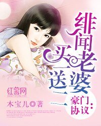 《豪門協議:緋聞老婆買一送二》