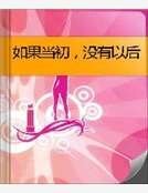 《如果当初,没有以后》