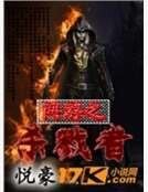 网游之杀戮者