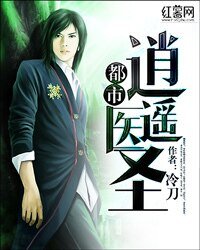 《都市逍遥医圣》