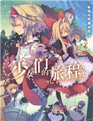 少女们的旅程