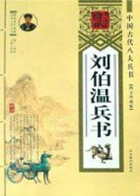 刘伯温兵书(精装）